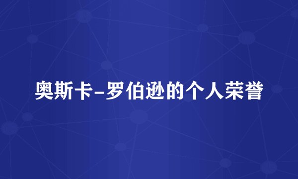 奥斯卡-罗伯逊的个人荣誉