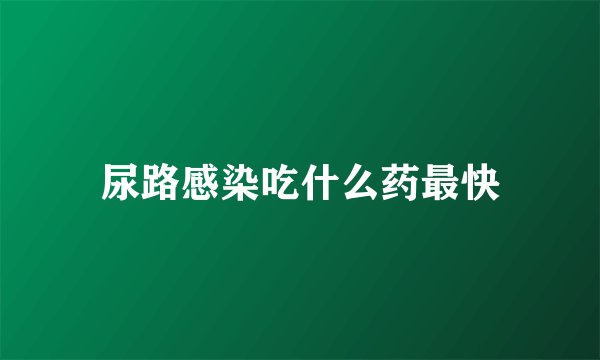 尿路感染吃什么药最快