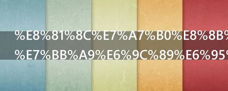 职称英语成绩有效期有多久