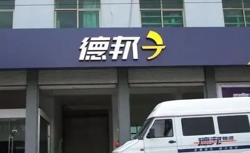 德邦快递客服电话是多少？