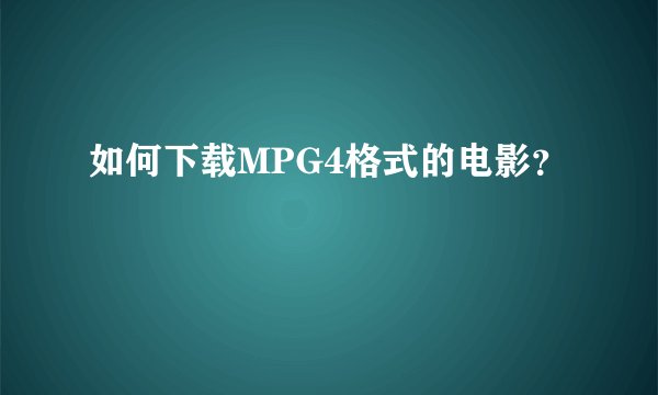 如何下载MPG4格式的电影？