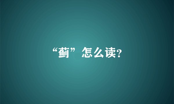 “蓟”怎么读？