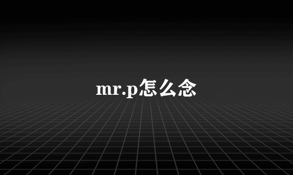 mr.p怎么念