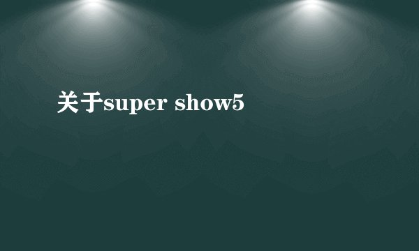 关于super show5