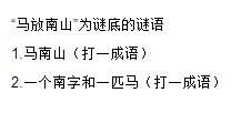一个南一匹马什么成语
