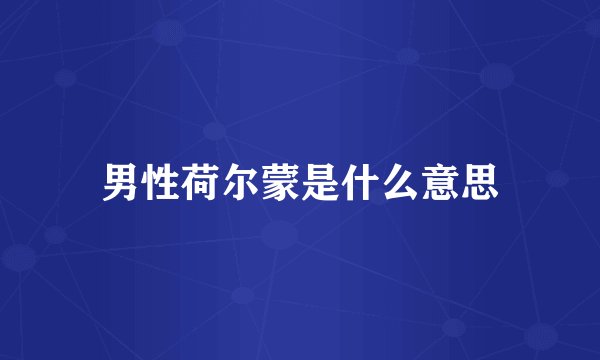 男性荷尔蒙是什么意思