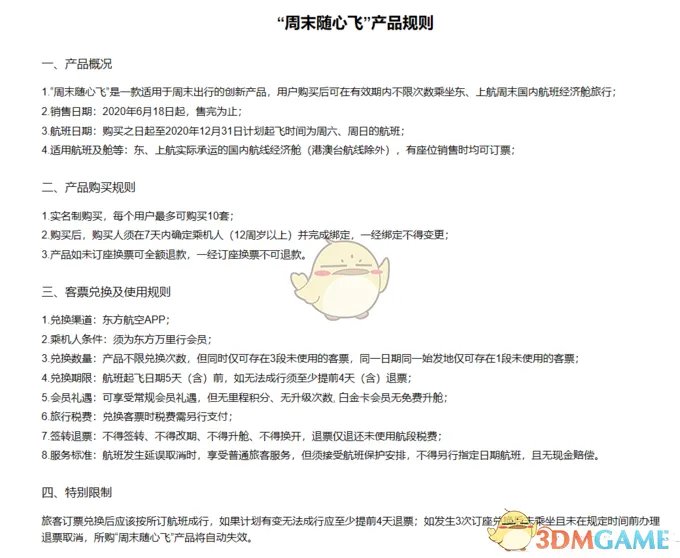 《东方航空》周末随心飞使用规则