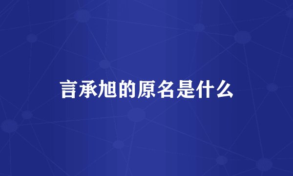 言承旭的原名是什么