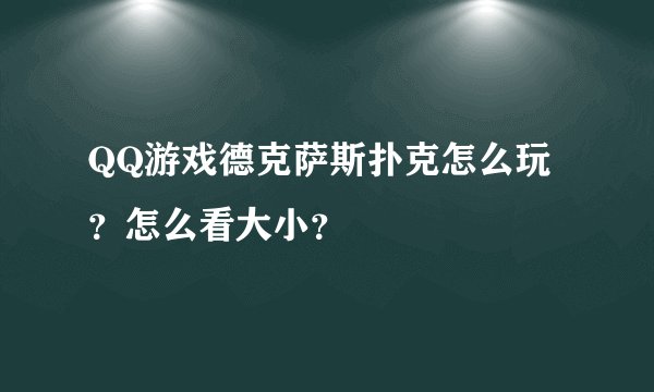 QQ游戏德克萨斯扑克怎么玩？怎么看大小？