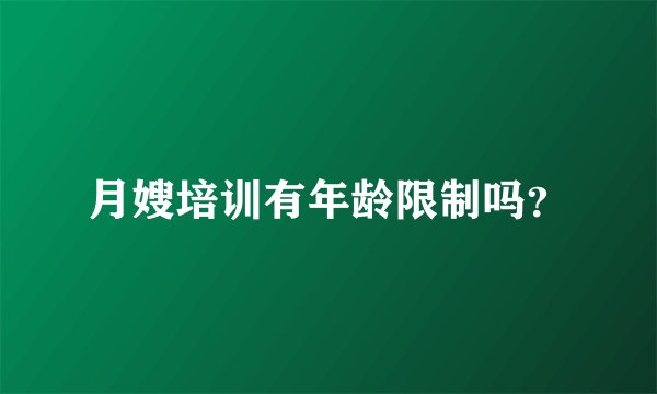 月嫂培训有年龄限制吗？
