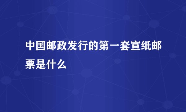 中国邮政发行的第一套宣纸邮票是什么
