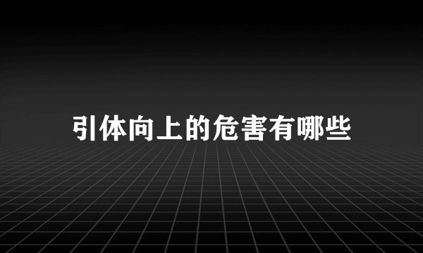 引体向上的危害有哪些
