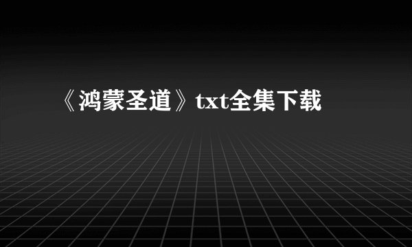 《鸿蒙圣道》txt全集下载