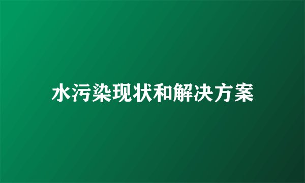 水污染现状和解决方案