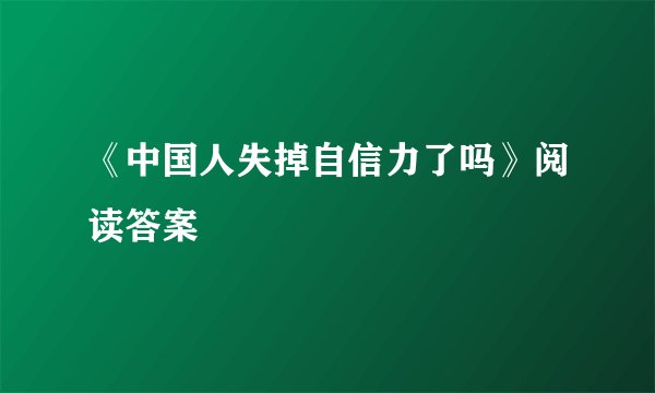 《中国人失掉自信力了吗》阅读答案