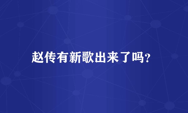 赵传有新歌出来了吗？