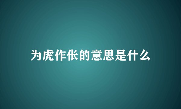 为虎作伥的意思是什么