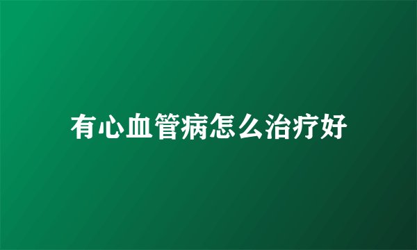 有心血管病怎么治疗好