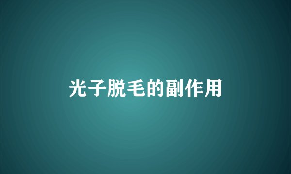 光子脱毛的副作用