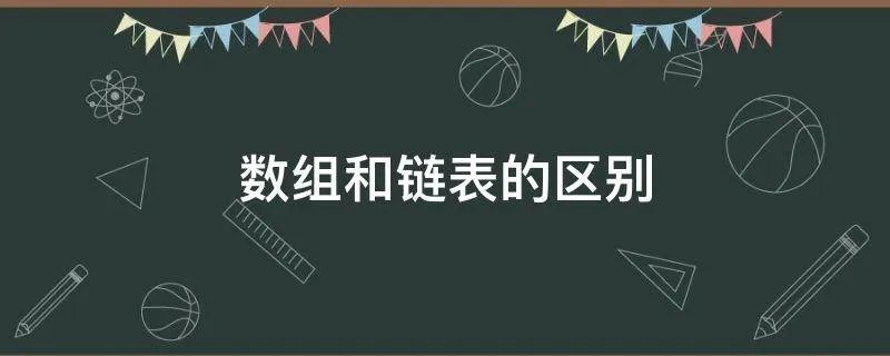 数组和链表的区别