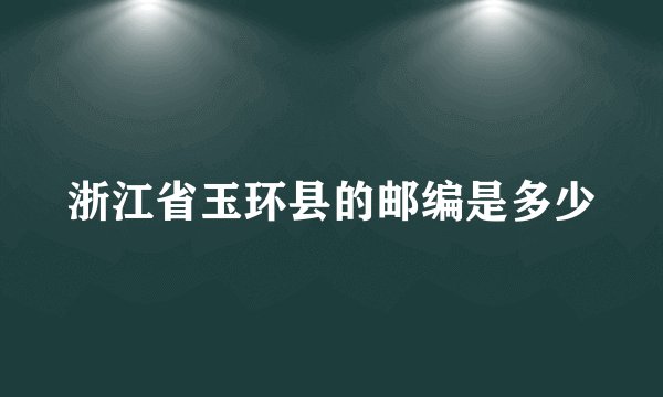 浙江省玉环县的邮编是多少