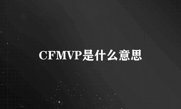 CFMVP是什么意思