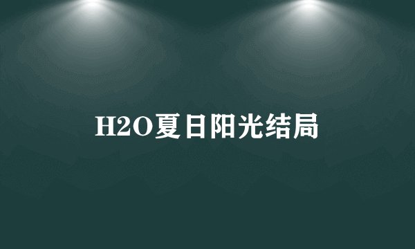 H2O夏日阳光结局