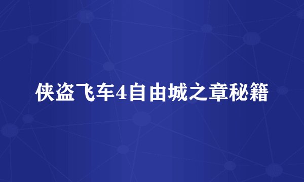 侠盗飞车4自由城之章秘籍
