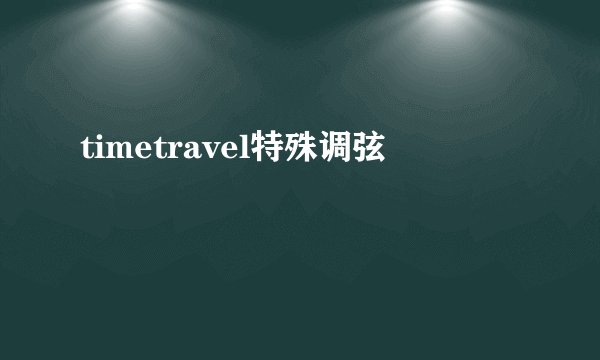 timetravel特殊调弦