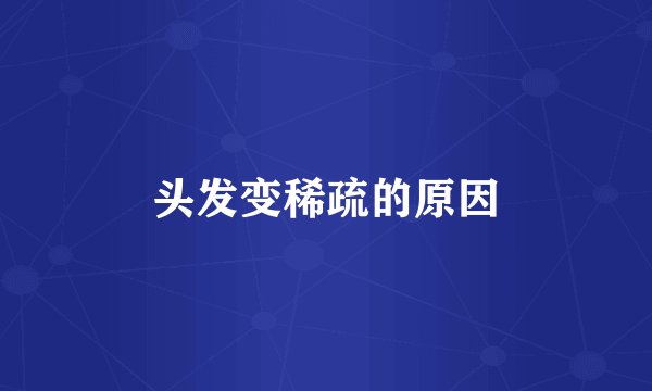 头发变稀疏的原因