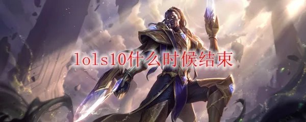 lols10什么时候结束