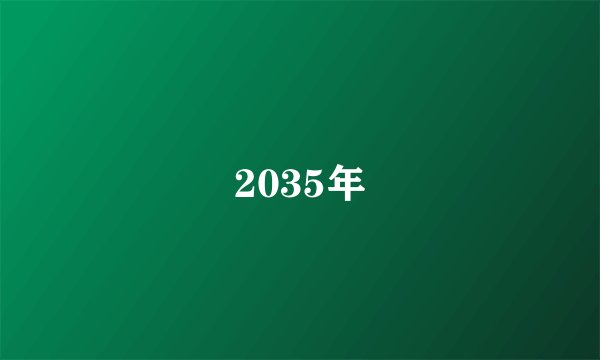 2035年