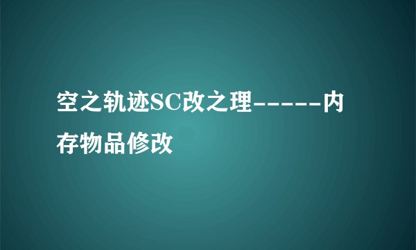 空之轨迹SC改之理-----内存物品修改