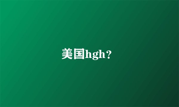 美国hgh？
