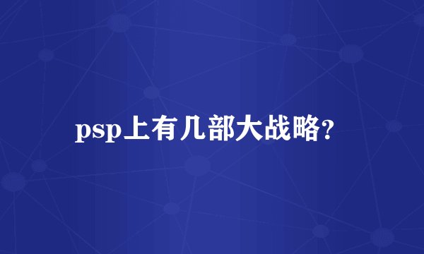 psp上有几部大战略？