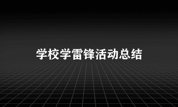 学校学雷锋活动总结
