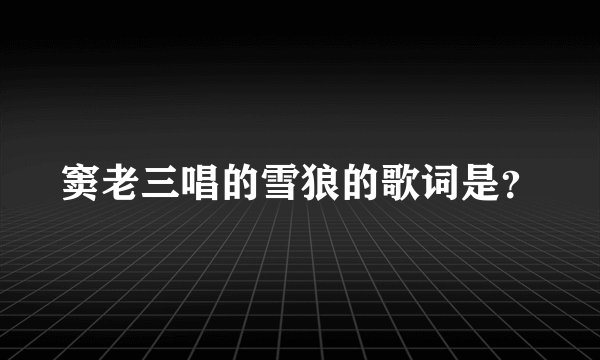 窦老三唱的雪狼的歌词是？