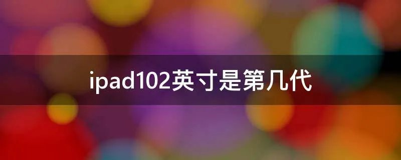 ipad10.2英寸是第几代