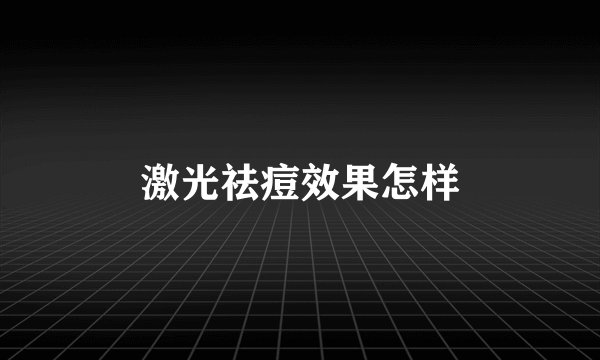 激光祛痘效果怎样