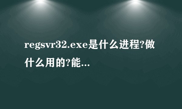regsvr32.exe是什么进程?做什么用的?能关闭吗?