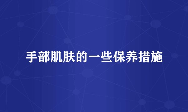 手部肌肤的一些保养措施