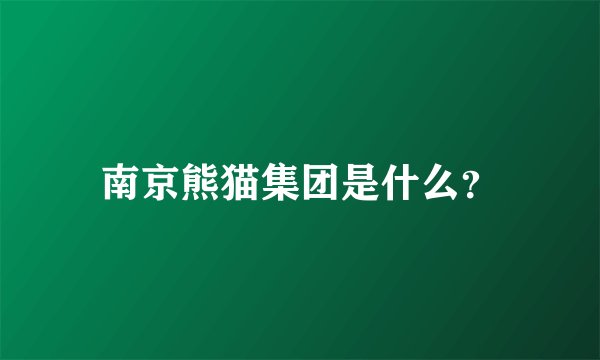 南京熊猫集团是什么?