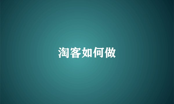 淘客如何做