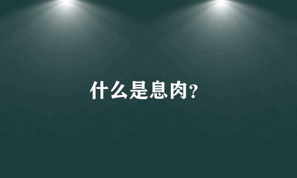 什么是息肉？