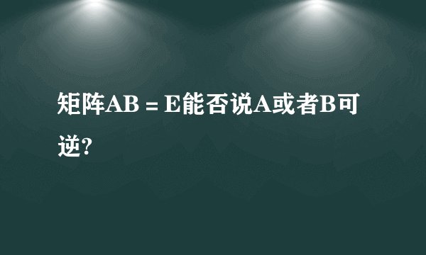 矩阵AB＝E能否说A或者B可逆?