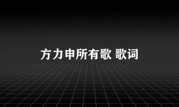 方力申所有歌 歌词