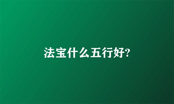 法宝什么五行好?