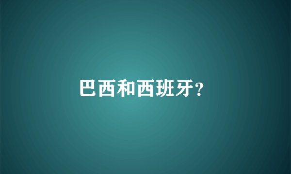 巴西和西班牙？