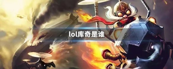 lol库奇是谁