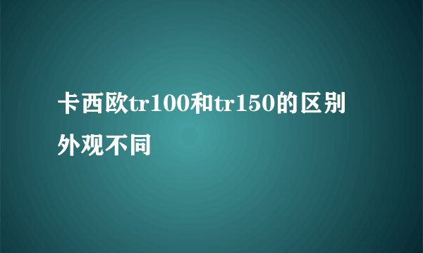 卡西欧tr100和tr150的区别 外观不同